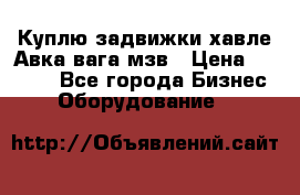 Куплю задвижки хавле Авка вага мзв › Цена ­ 2 000 - Все города Бизнес » Оборудование   